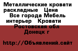 Металлические кровати раскладные › Цена ­ 850 - Все города Мебель, интерьер » Кровати   . Ростовская обл.,Донецк г.